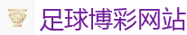 2026 FIFA 世界杯(投注)官方中文站